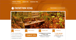 Desktop Screenshot of pilgrim-club.ru